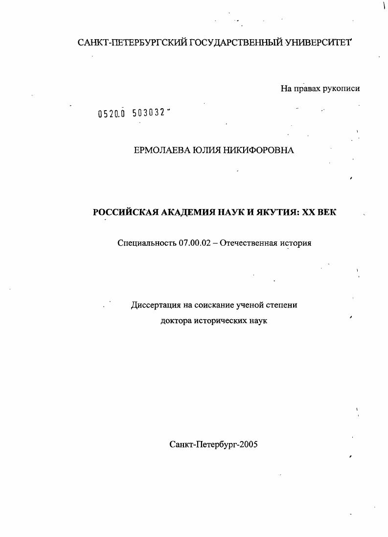 скачать диссертацию Российская академия наук и Якутия: XX в. Российская академия наук и Якутия: XX в.