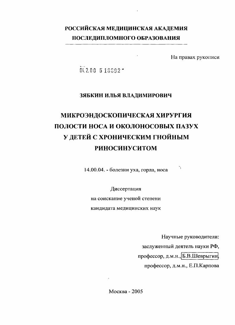 скачать диссертацию Микроэндоскопическая хирургия полости носа и околоносовых пазух у детей с хроническим гнойным риносинуситом Микроэндоскопическая хирургия полости носа и околоносовых пазух у детей с хроническим гнойным риносинуситом