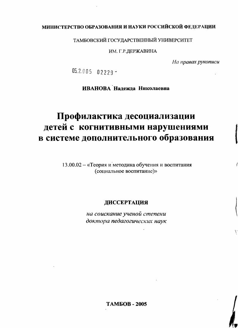 скачать диссертацию Профилактика десоциализации детей с когнитивными нарушениями в системе дополнительного образования Профилактика десоциализации детей с когнитивными нарушениями в системе дополнительного образования