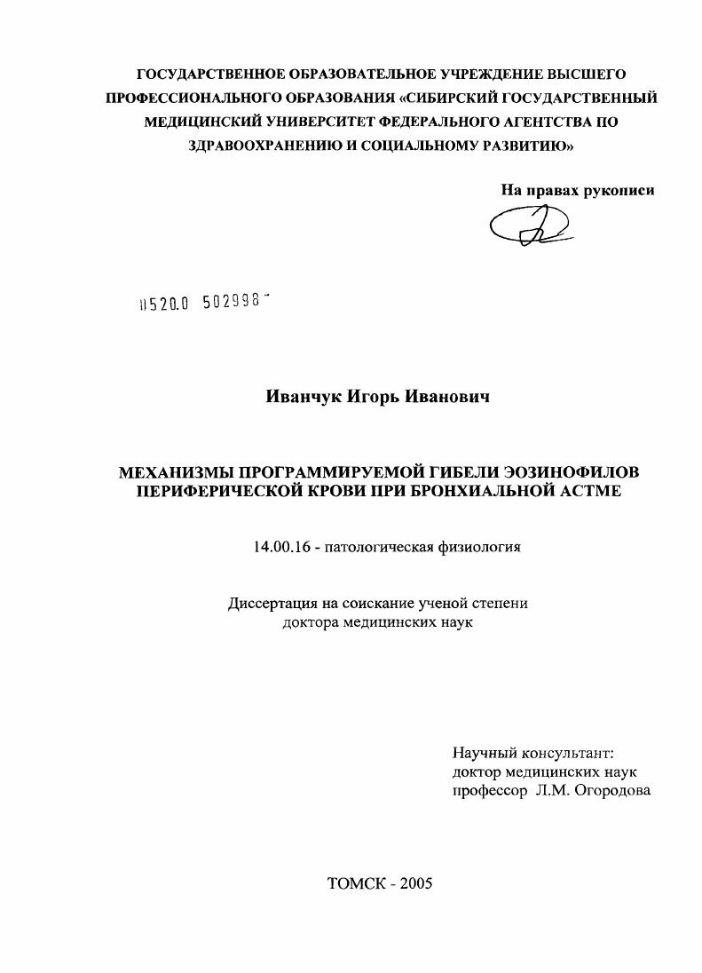 Механизмы программируемой гибели эозинофилов периферической крови при бронхиальной астме