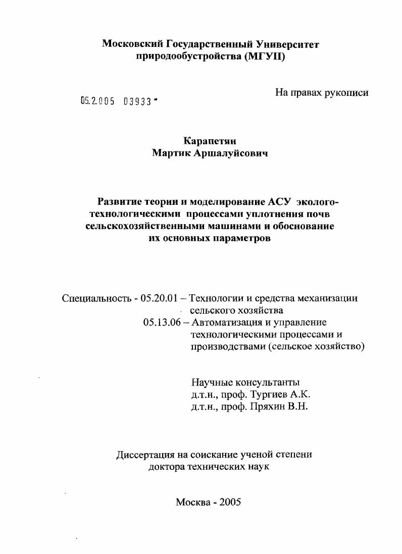 Развитие теории и моделирование АСУ эколого-технологическими процессами уплотнения почв сельскохозяйственными машинами и обоснование их основных параметров