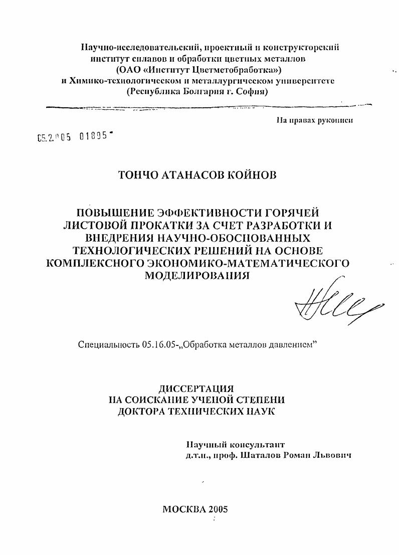 Повышение эффективности горячей листовой прокатки за счет разработки и внедрения научно обоснованных технологических решений на основе комплексного экономико-математического моделирования