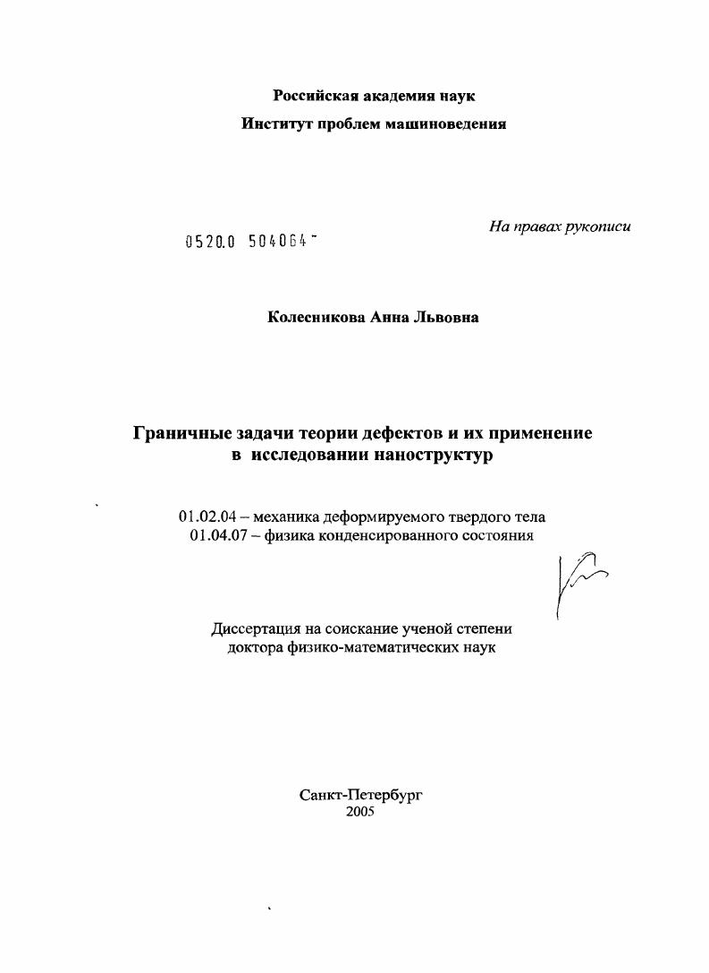 Граничные задачи теории дефектов и их применение в исследовании наноструктур