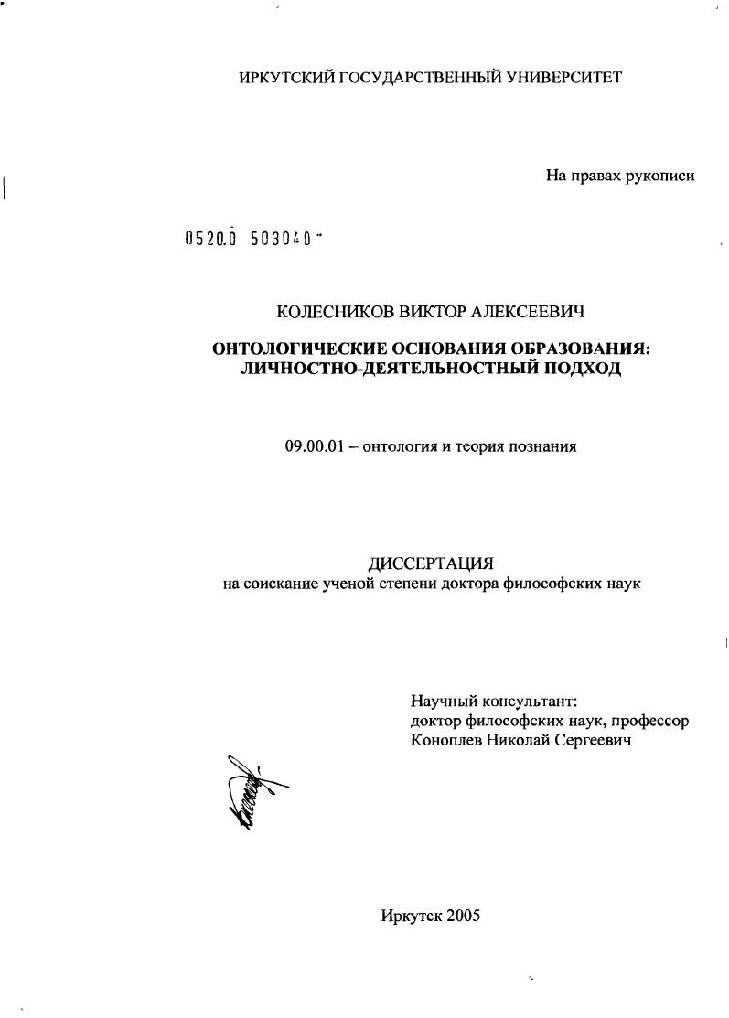 скачать диссертацию Онтологические основания образования: личностно-деятельностный подход Онтологические основания образования: личностно-деятельностный подход