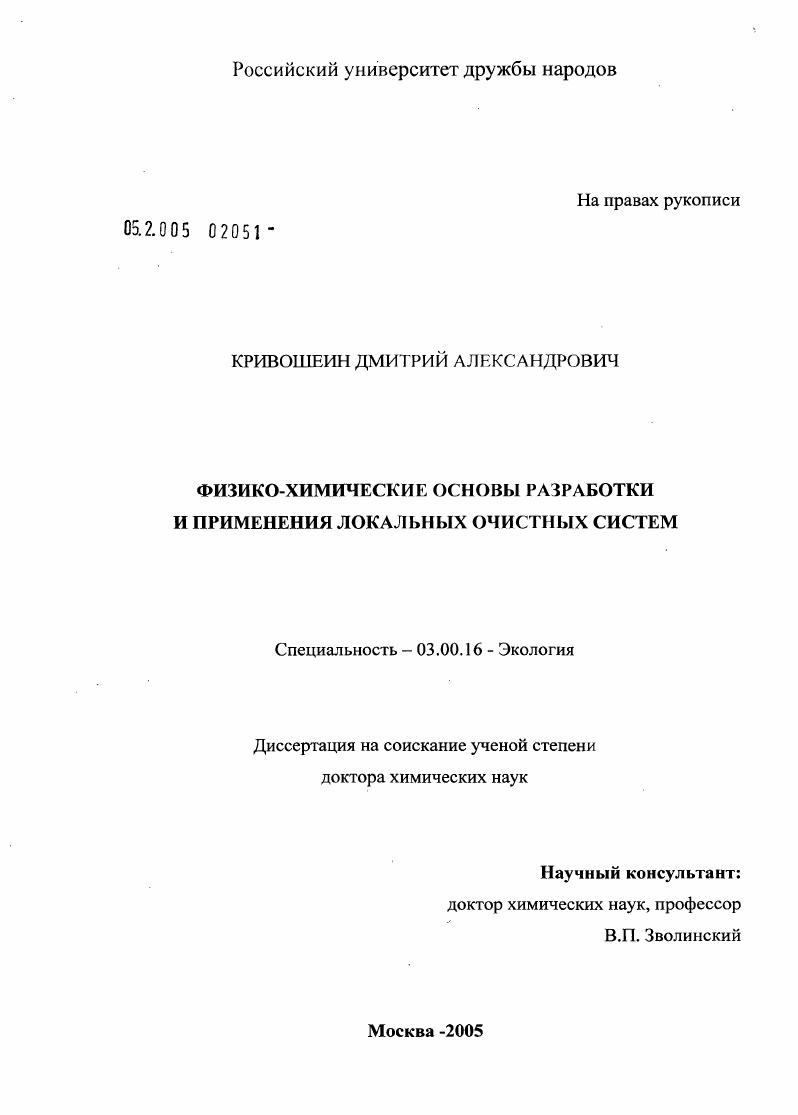 Физико-химические основы разработки и применения локальных очистных систем