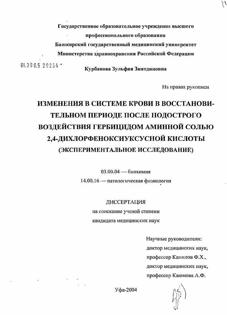 скачать диссертацию Изменения в системе крови в восстановительном периоде после подострого воздействия гербицидом аминной солью 2,4-дихлорфеноксиуксусной кислоты (экспериментальное исследование) Изменения в системе крови в восстановительном периоде после подострого воздействия гербицидом аминной солью 2,4-дихлорфеноксиуксусной кислоты (экспериментальное исследование)