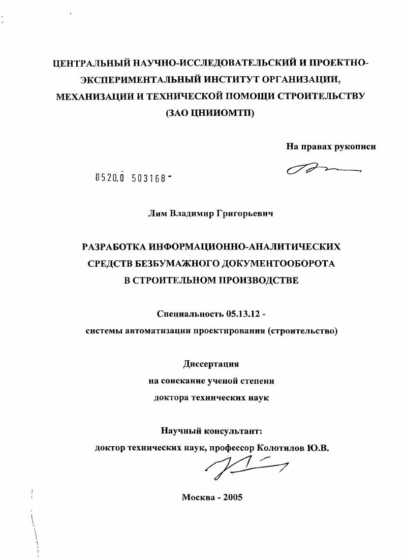 Разработка информационно-аналитических средств безбумажного документооборота в строительном производстве