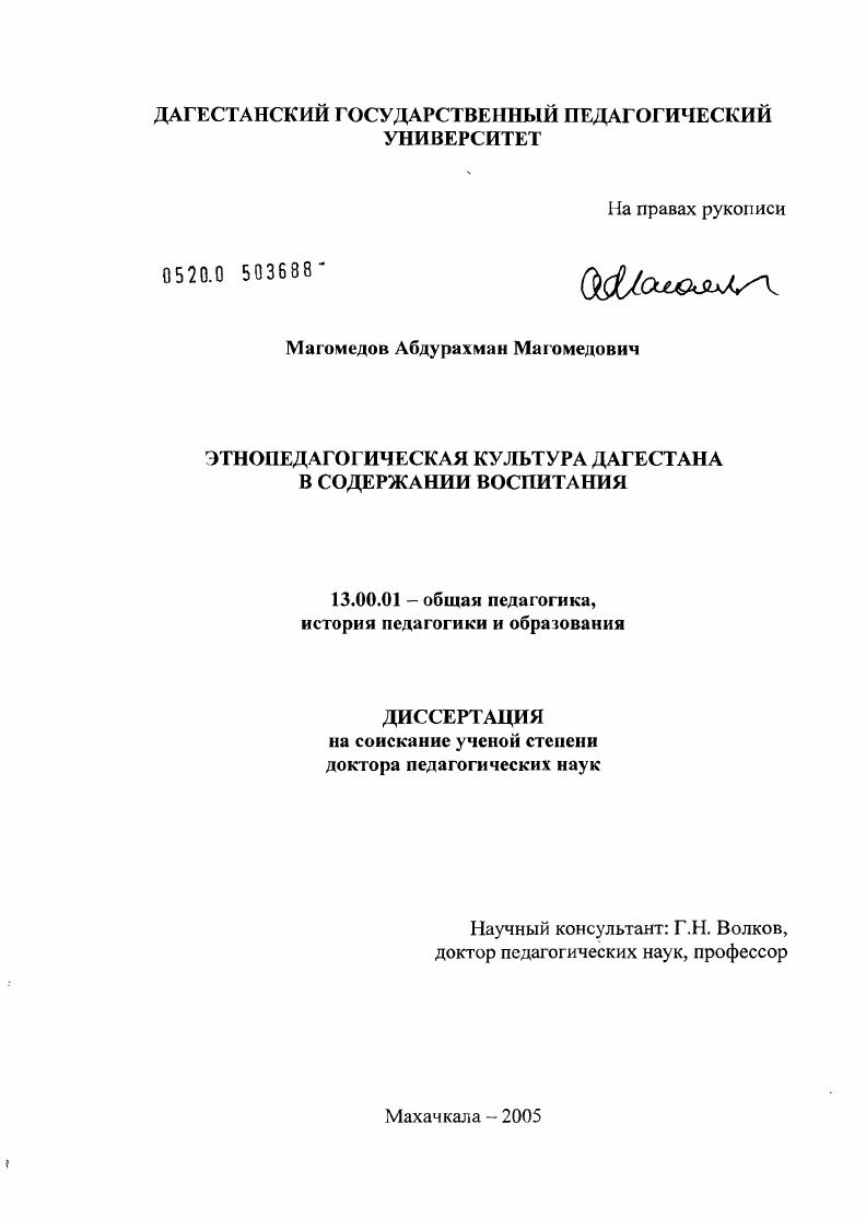 скачать диссертацию Этнопедагогическая культура Дагестана в содержании воспитания Этнопедагогическая культура Дагестана в содержании воспитания