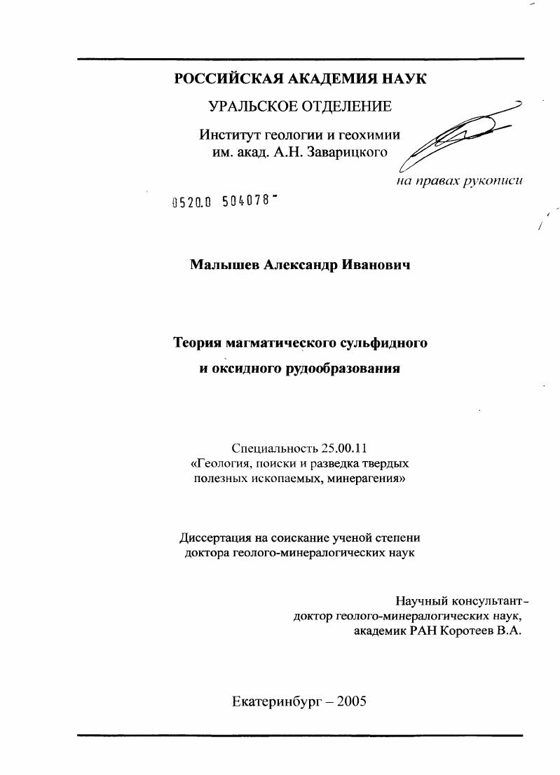 Теория магматического сульфидного и оксидного рудообразования