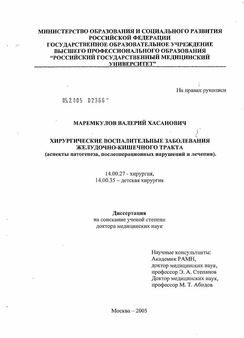 Хирургические воспалительные заболевания желудочно-кишечного тракта (аспекты патогенеза, послеоперационных нарушений и лечения)