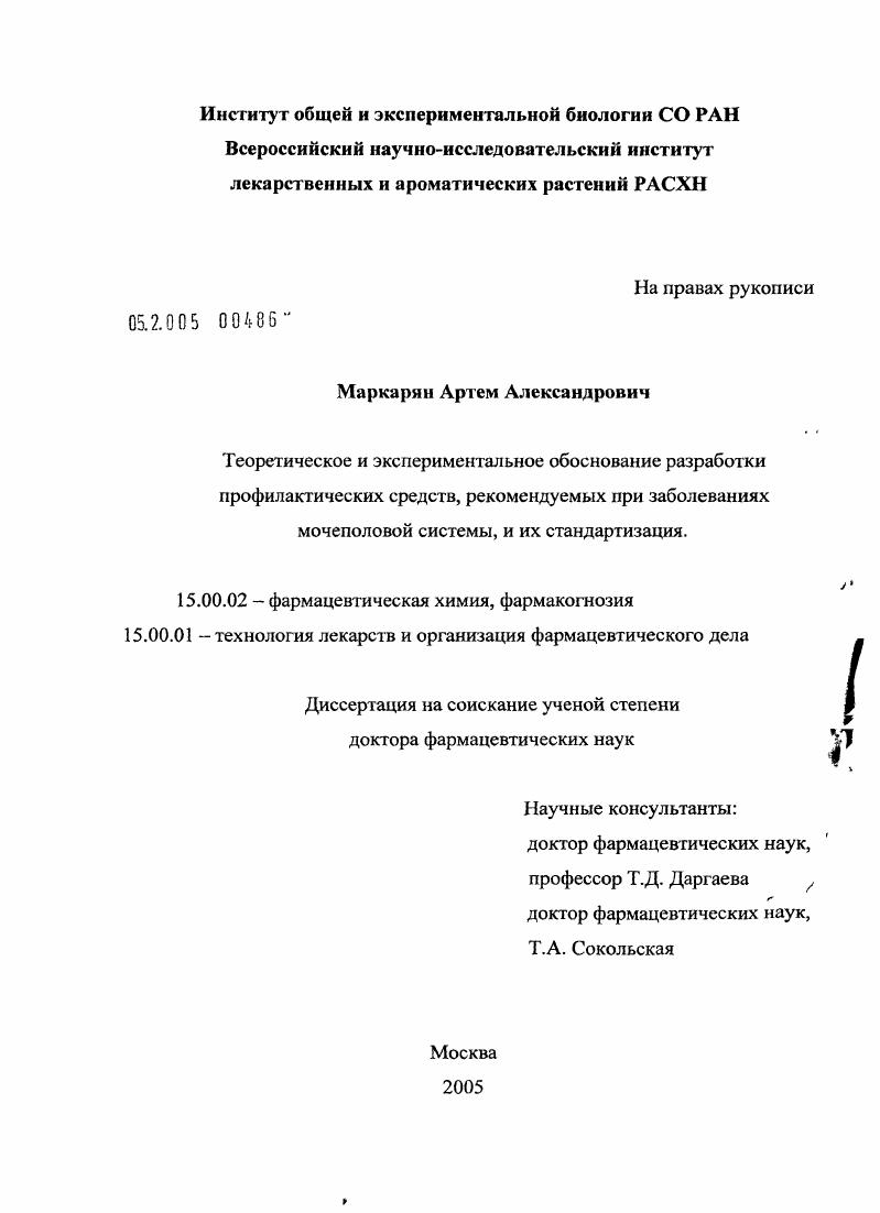 Теоретическое и экспериментальное обоснование разработки профилактических средств, рекомендуемых при заболеваниях мочеполовой системы, и их стандартизация