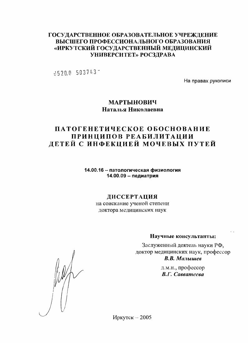 скачать диссертацию Патогенетическое обоснование принципов реабилитации детей с инфекцией мочевых путей Патогенетическое обоснование принципов реабилитации детей с инфекцией мочевых путей