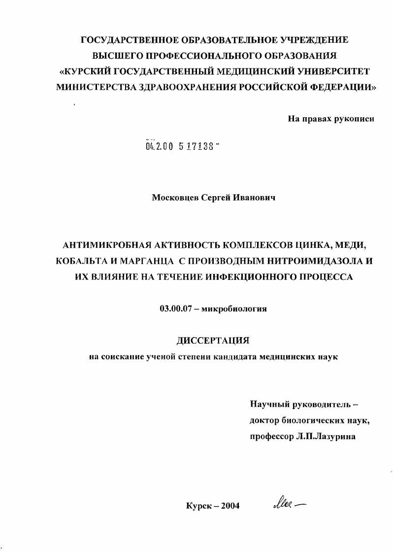 скачать диссертацию Антимикробная активность комплексов цинка, меди, кобальта и марганца с производным нитроимидазола и их влияние на течение инфекционного процесса Антимикробная активность комплексов цинка, меди, кобальта и марганца с производным нитроимидазола и их влияние на течение инфекционного процесса