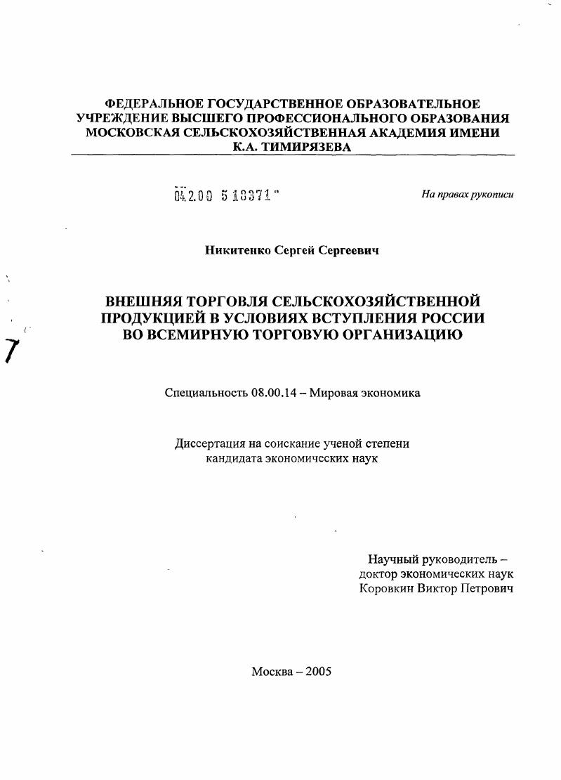 Внешняя торговля сельскохозяйственной продукцией в условиях вступления России во Всемирную торговую организацию