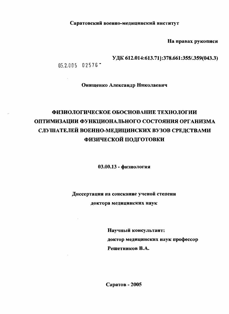 Физиологическое обоснование технологии оптимизации функционального состояния организма слушателей военно-медицинских вузов средствами физической подготовки