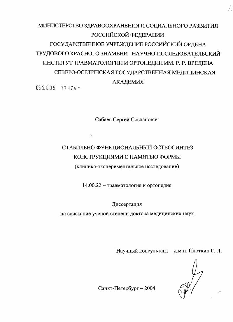 Стабильно-функциональный остеосинтез конструкциями с памятью формы (клинико-экспериментальное исследование)