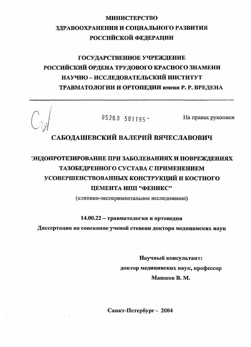Эндопротезирование при заболеваниях и повреждениях тазобедренного сустава с применением усовершенствованных конструкций и костного цемента НПП "Феникс" (клинико-экспериментальное исследование)