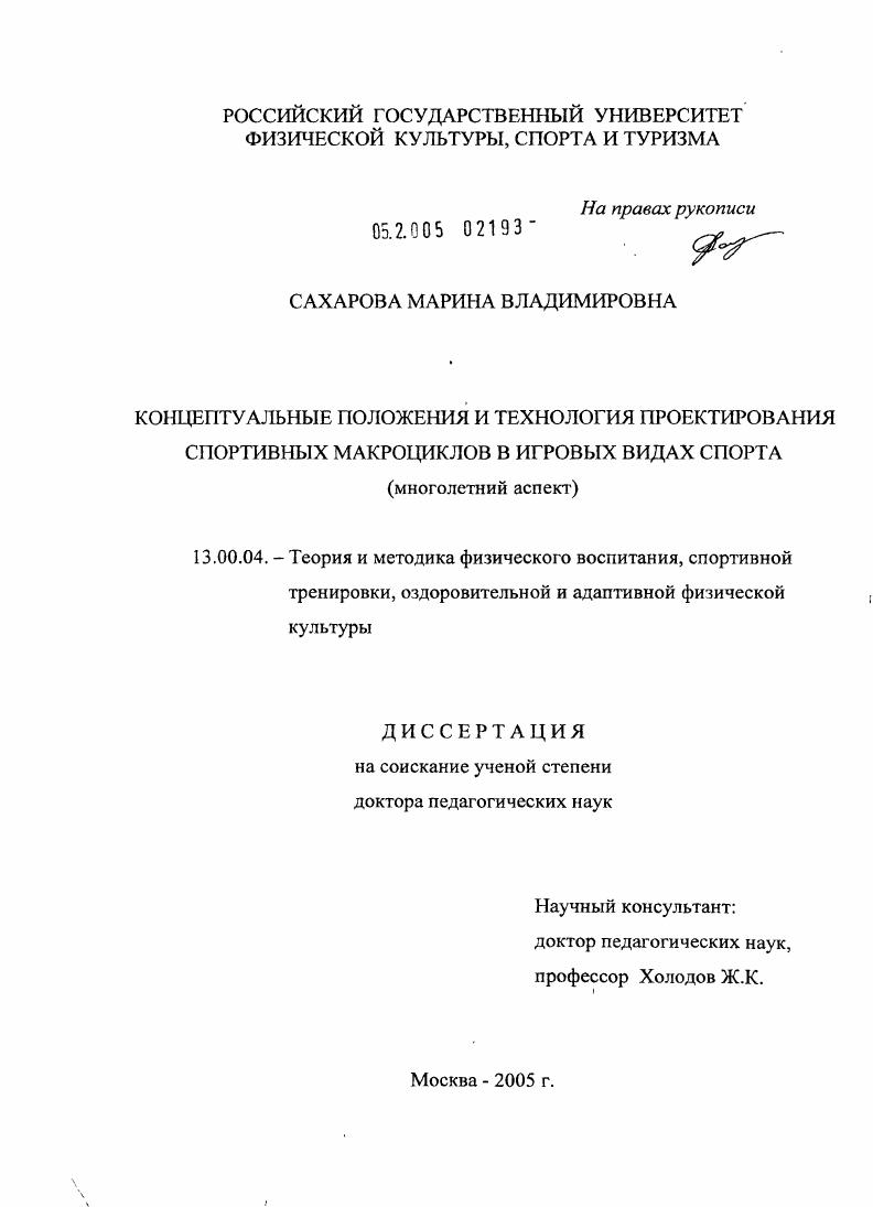 Концептуальные положения и технология проектирования спортивных макроциклов в игровых видах спорта (многолетний аспект)