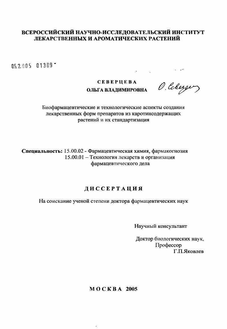 скачать диссертацию Биофармацевтические и технологические аспекты создания лекарственных форм препаратов из каротинсодержащих растений и их стандартизация Биофармацевтические и технологические аспекты создания лекарственных форм препаратов из каротинсодержащих растений и их стандартизация