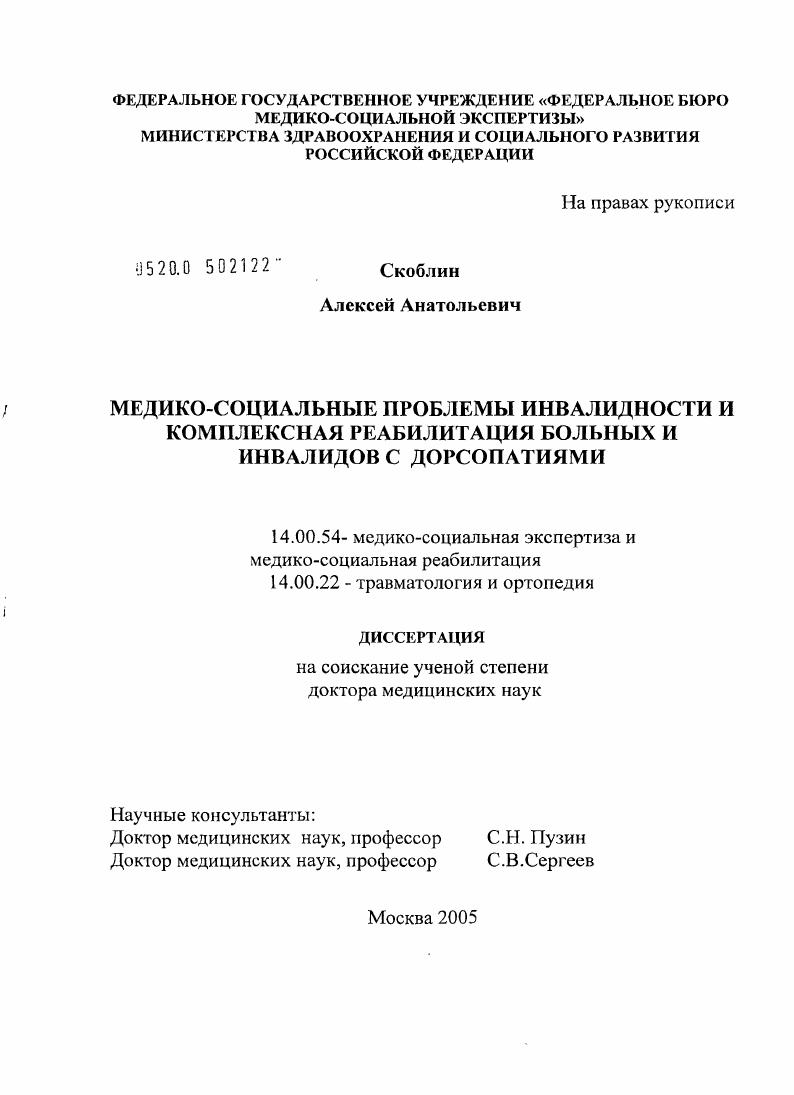 Медико-социальные проблемы инвалидности и комплексная реабилитация больных и инвалидов с дорсопатиями