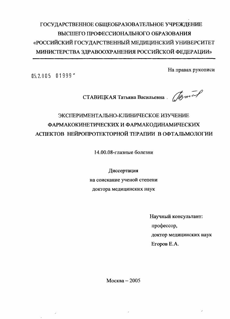 Экспериментально-клиническое изучение фармакокинетических и фармакодинамических аспектов нейропротекторной терапии в офтальмологии