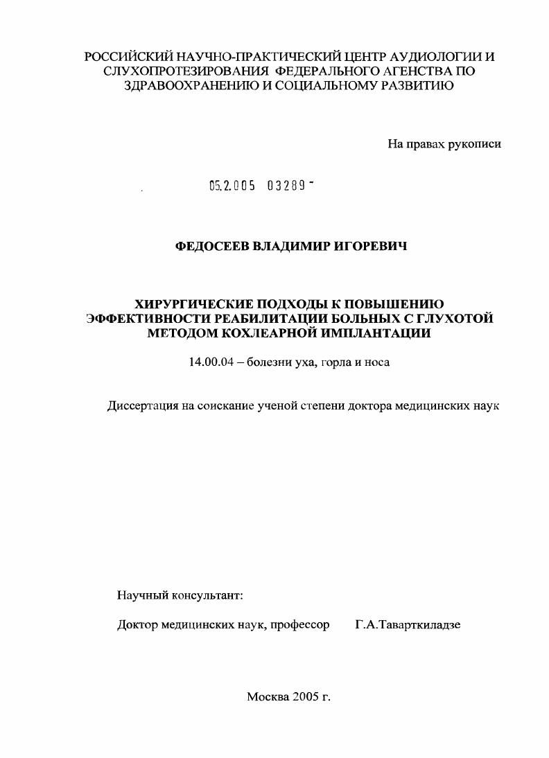 скачать диссертацию Хирургические подходы к повышению эффективности реабилитации больных с глухотой методом кохлеарной имплантации Хирургические подходы к повышению эффективности реабилитации больных с глухотой методом кохлеарной имплантации