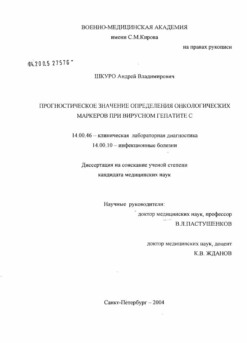 Прогностическое значение определения онкологических маркеров при вирусном гепатите С
