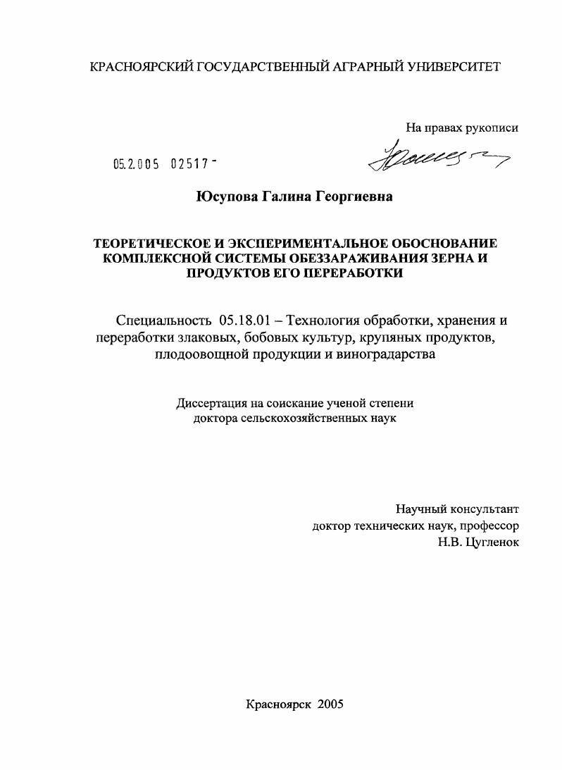 Теоретическое и экспериментальное обоснование комплексной системы обеззараживания зерна и продуктов его переработки