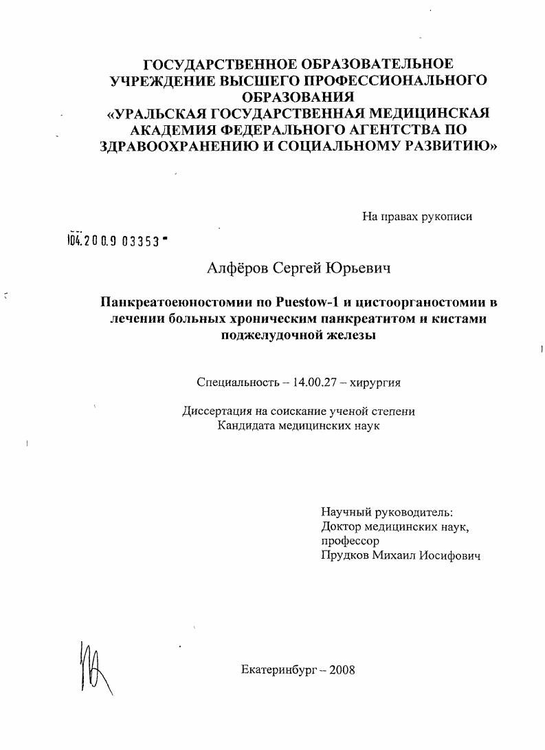 скачать диссертацию Панкреатоеюностомии по Puestow-1 и цстоорганостомии в лечении больных хроническим панкреатитом и кистами поджелудочной железы Панкреатоеюностомии по Puestow-1 и цстоорганостомии в лечении больных хроническим панкреатитом и кистами поджелудочной железы