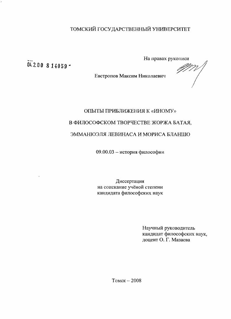 Опыты приближения к "иному" в философском творчестве Жоржа Батая, Эмманюэля Левинаса и Мориса Бланшо
