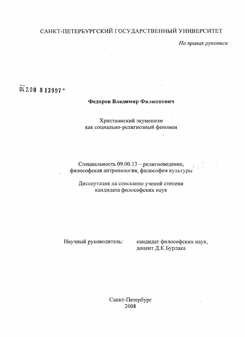Христианский экуменизм как социально-религиозный феномен