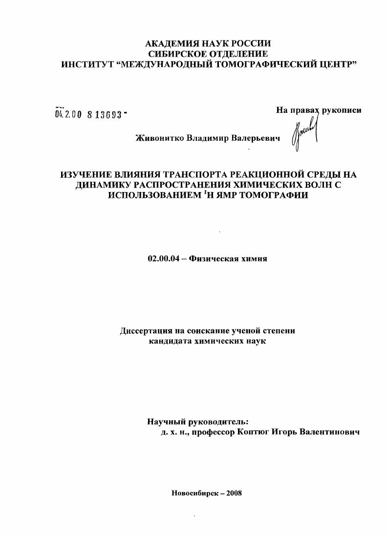 Изучение влияния транспорта реакционной среды на динамику распространения химических волн с использованием 1Н ЯМР томографии