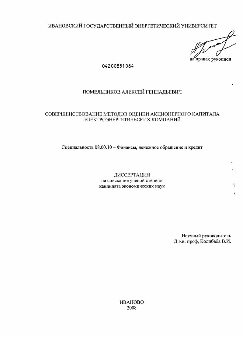 скачать диссертацию Совершенствование методов оценки акционерного капитала электроэнергетических компаний Совершенствование методов оценки акционерного капитала электроэнергетических компаний