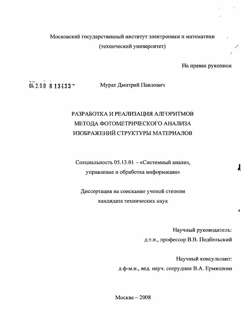 скачать диссертацию Разработка и реализация алгоритмов метода фотометрического анализа изображений структуры материалов Разработка и реализация алгоритмов метода фотометрического анализа изображений структуры материалов