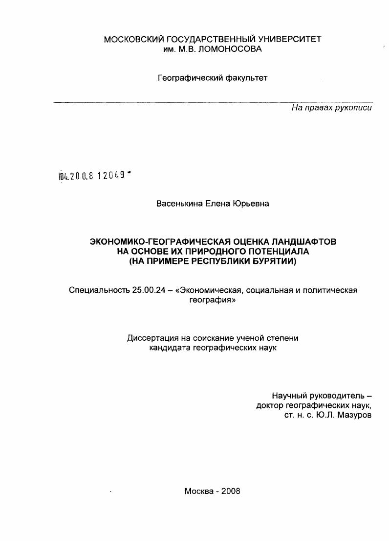 Экономико-географическая оценка ландшафтов на основе их природного потенциала : на примере Республики Бурятия