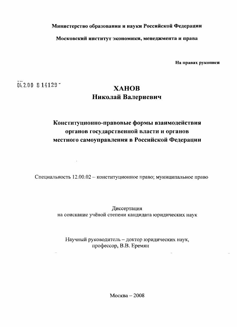 Конституционно-правовые формы взаимодействия органов государственной власти и органов местного самоуправления в Российской Федерации