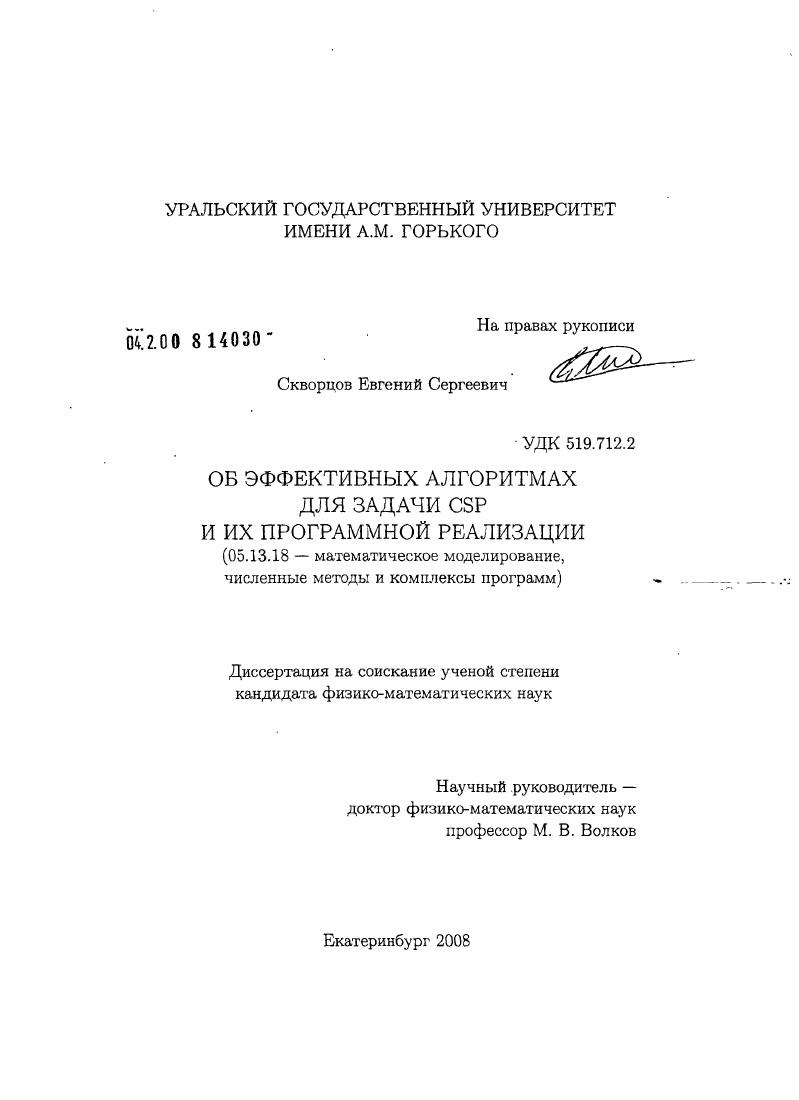 Об эффективных алгоритмах для задачи CSP и их программной реализации