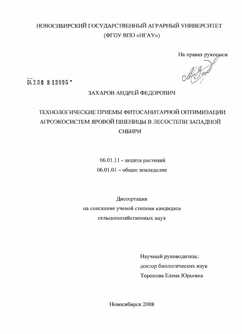 скачать диссертацию Технологические приемы фитосанитарной оптимизации агроэкосистем яровой пшеницы в лесостепи Западной Сибири Технологические приемы фитосанитарной оптимизации агроэкосистем яровой пшеницы в лесостепи Западной Сибири