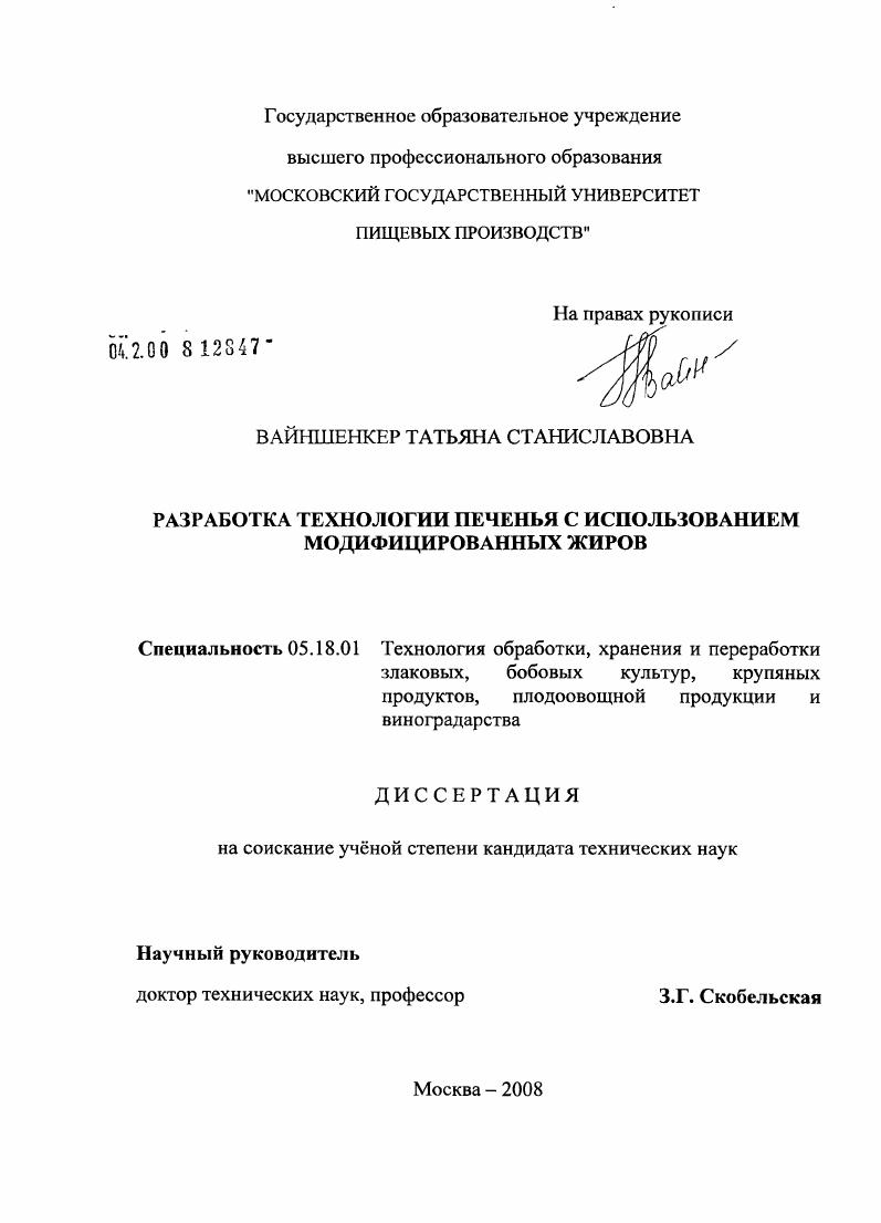 Разработка технологии печенья с использованием модифицированных жиров