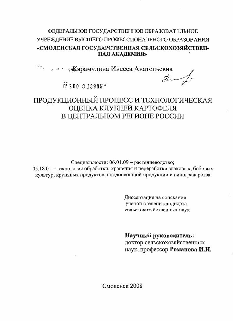 Продукционный процесс и технологическая оценка клубней картофеля в Центральном регионе России