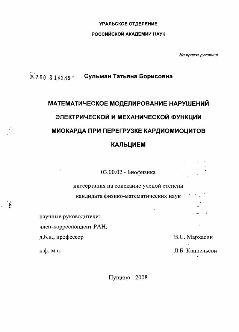 скачать диссертацию Математическое моделирование нарушений электрической и механической функции миокарда при перегрузке кардиомиоцитов кальцием Математическое моделирование нарушений электрической и механической функции миокарда при перегрузке кардиомиоцитов кальцием