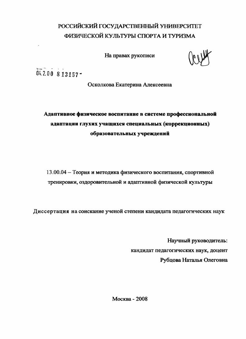 скачать диссертацию Адаптивное физическое воспитание в системе профессиональной адаптации глухих учащихся специальных (коррекционных) образовательных учреждений Адаптивное физическое воспитание в системе профессиональной адаптации глухих учащихся специальных (коррекционных) образовательных учреждений