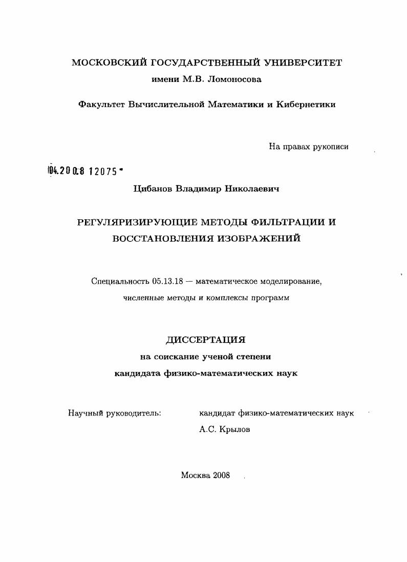 Регуляризирующие методы фильтрации и восстановления изображений