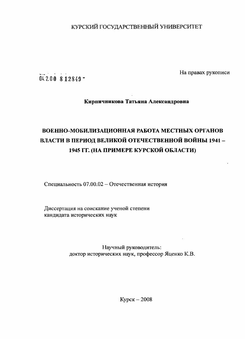 Военно-мобилизационная работа местных органов власти в период Великой Отечественной войны 1941-1945 гг. : на примере Курской области