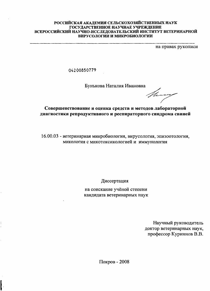 Совершенствование и оценка средств и методов лабораторной диагностики репродуктивного и респираторного синдрома свиней