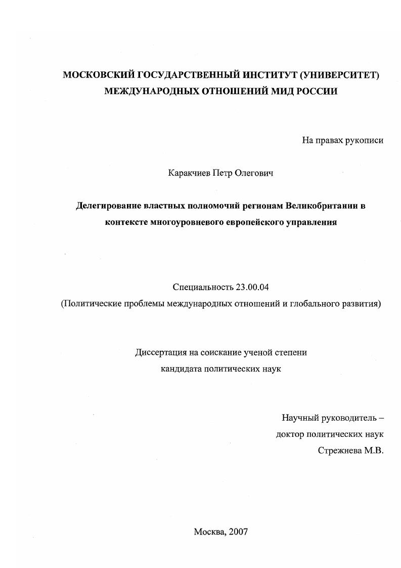 Делегирование властных полномочий регионам Великобритании в контексте многоуровневого европейского управления