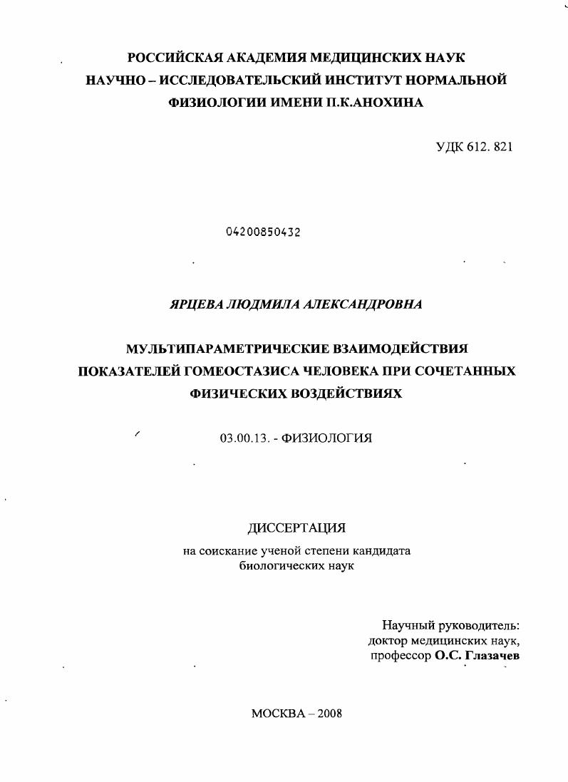 Мультипараметрические взаимодействия показателей гомеостазиса человека при сочетанных физических воздействиях