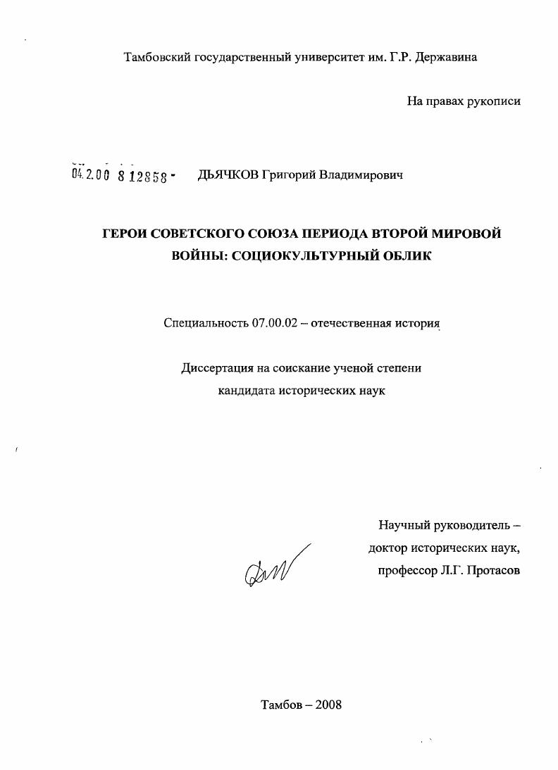 скачать диссертацию Герои Советского Союза периода Второй мировой войны: социокультурный облик Герои Советского Союза периода Второй мировой войны: социокультурный облик