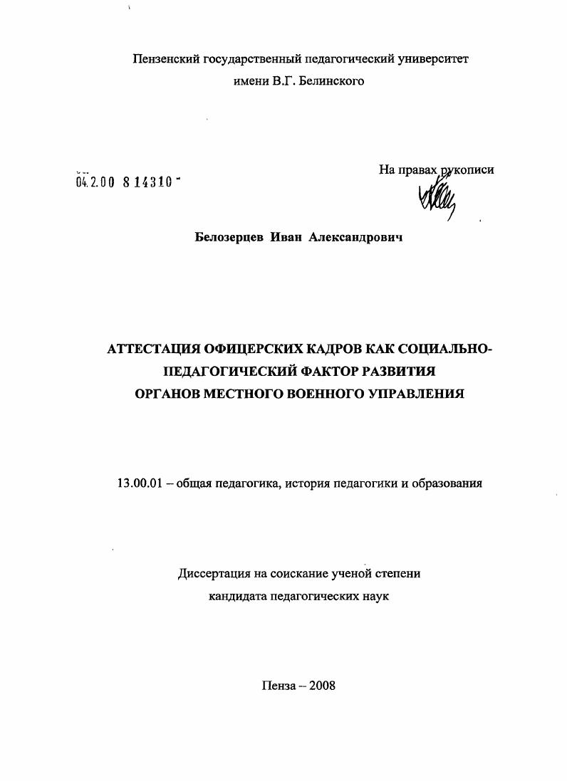 скачать диссертацию Аттестация офицерских кадров как социально-педагогический фактор развития органов местного военного управления Аттестация офицерских кадров как социально-педагогический фактор развития органов местного военного управления