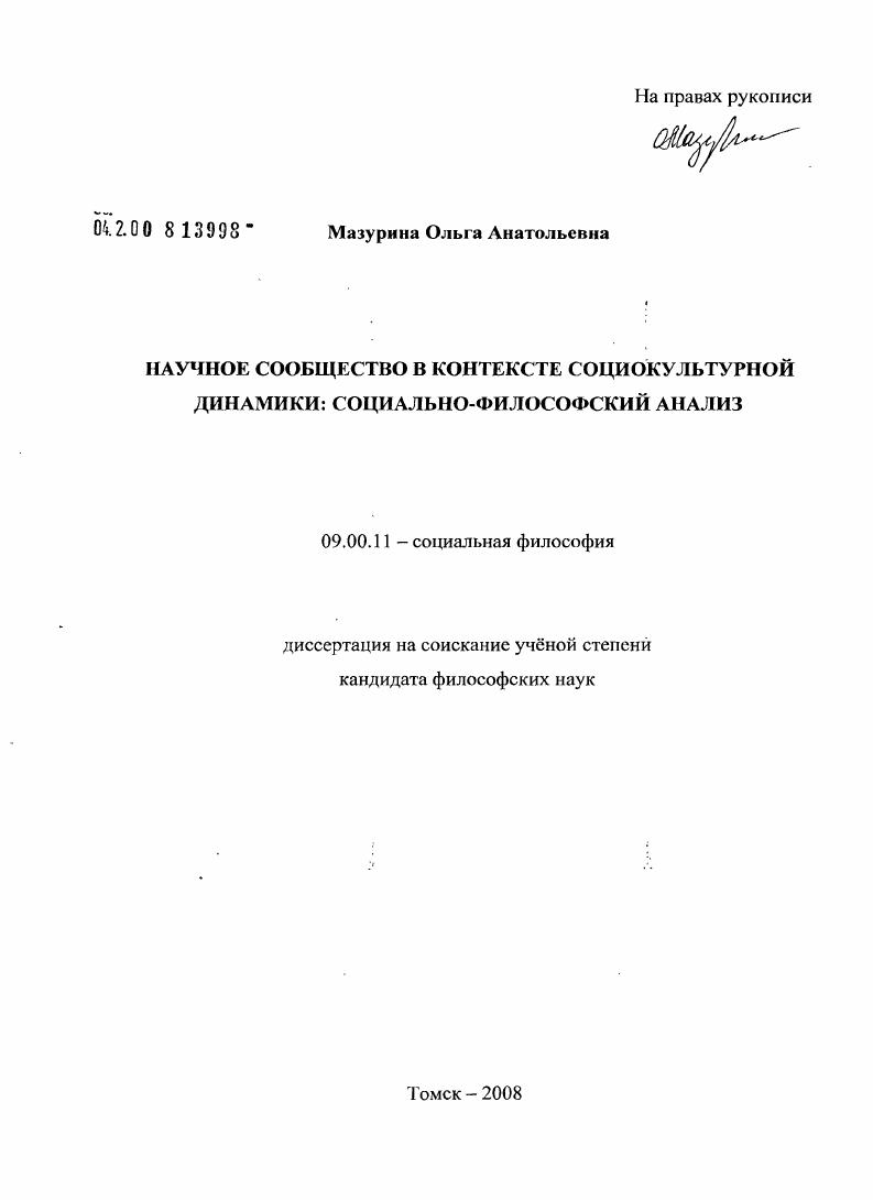 Научное сообщество в контексте социокультурной динамики: социально-философский анализ